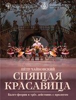 Балет «Спящая красавица»