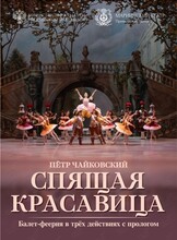 Балет «Спящая красавица»