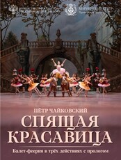 Балет «Спящая красавица»