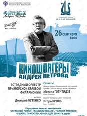 Концертная программа «Киношлягеры Андрея Петрова»