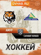 ХК "Амур" - ХК "Салават Юлаев" (Уфа)