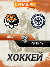 ХК "Амур" - ХК "Сибирь" (Новосибирск)