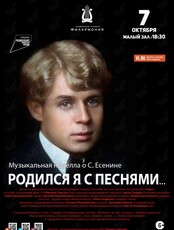 Музыкально-литературная программа «Родился я с песнями… Музыкальная новелла о С. Есенине»
