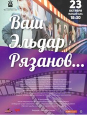 Концертная программа "Ваш Эльдар Рязанов..."