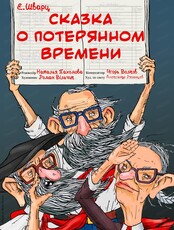 Спектакль "Сказка о потерянном времени"