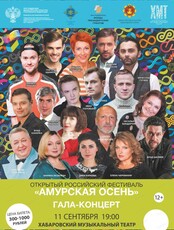 Концерт–открытие фестиваля "Амурская осень 2020"