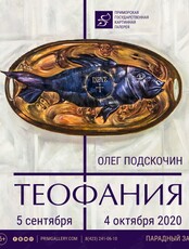 Персональная выставка Олега Подскочина «ТЕОФАНИЯ»