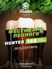 Фестиваль Hunter
