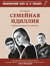 Спектакль «Семейная идиллия»