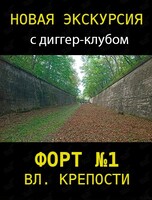 Экскурсия на форт №1 Владивостокской крепости