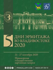 Дни Эрмитажа во Владивостоке - 2020