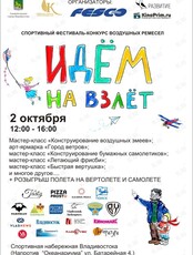 Спортивный фестиваль-конкурс воздушных ремесел "Идём на взлет"