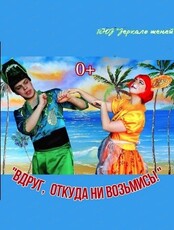 Спектакль "Вдруг, откуда ни возьмись"