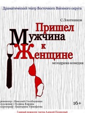 Спектакль "Пришел мужчина к женщине"