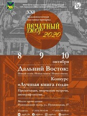 XXI Дальневосточная выставка-ярмарка «Печатный двор» - 2020. День Первый