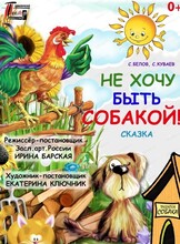 Спектакль "Не хочу быть собакой"