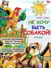 Спектакль "Не хочу быть собакой"