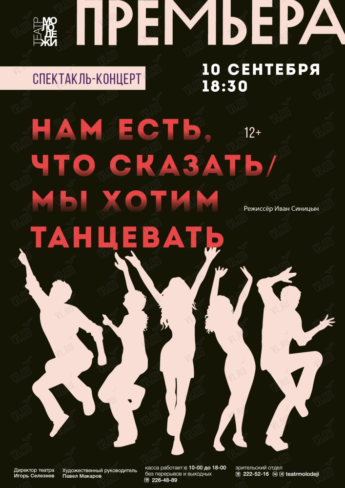 Спектакль-концерт "Нам есть, что сказать/Мы хотим танцевать"