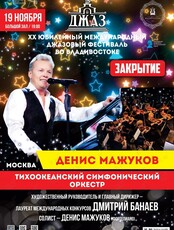 ХХ Международный джазовый фестиваль. Закрытие. Денис Мажуков (фортепиано, Москва) и Тихоокеанский симфонический оркестр