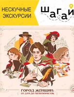 Экскурсия "Город Женщин: от дам до авантюристок"
