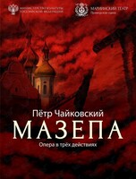 Опера «Мазепа» (ОТМЕНА)