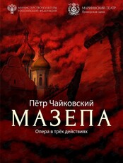 Опера «Мазепа» (ОТМЕНА)