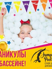 Развлекательная программа "Каникулы в сухом бассейне"