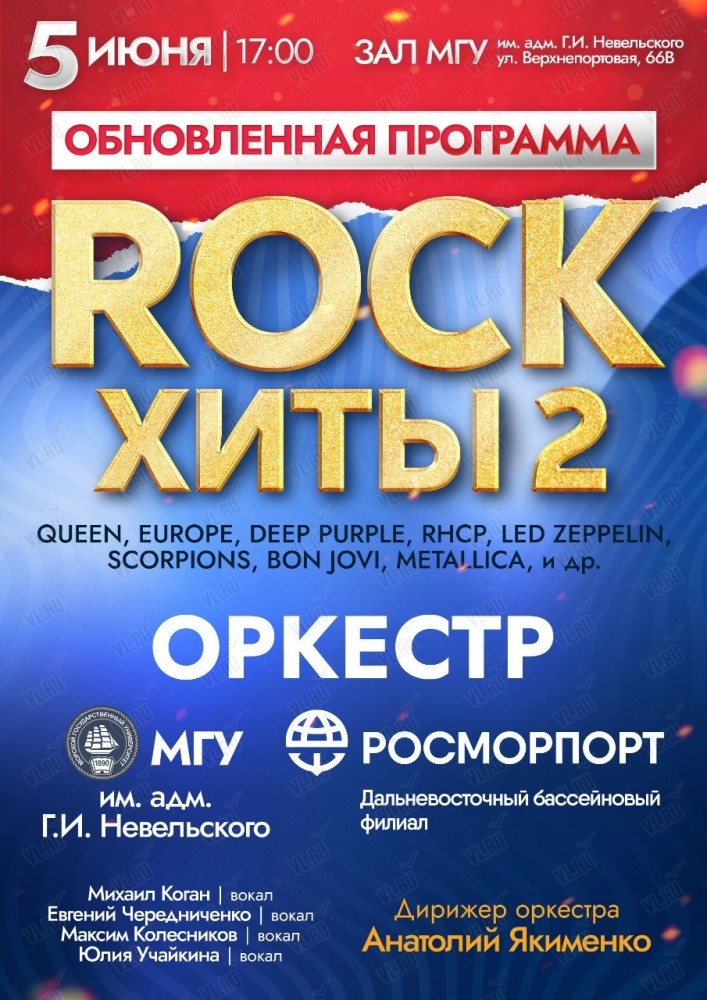 Концерт эстрадного оркестра МГУ им. адм. Г.И. Невельского «Rock Хиты 2. Обновленная программа»