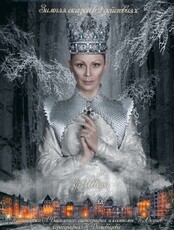 Спектакль «Снежная Королева»