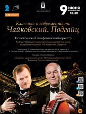 Концертная программа «Классика и современность. Чайковский. Подгайц»