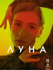 Луна (ОТМЕНА)