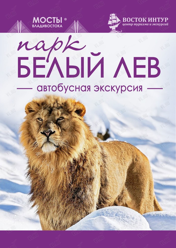 Автобусная экскурсия в парк "Белый лев"