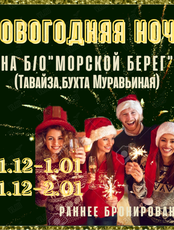 Веселый Новый год на б/о "Морской берег"