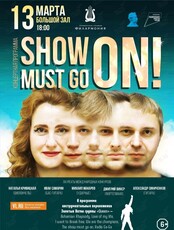 Концертная программа «Show must go on»