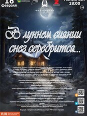 Концертная программа «В лунном сиянии снег серебрится…»