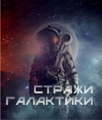 Квест "Стражи Галактики"