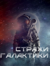 Квест "Стражи Галактики"