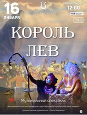 Музыкальный спектакль "Король Лев"