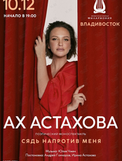 Ах Астахова. Поэтический моноспектакль «Сядь напротив меня»