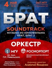 Концерт эстрадного оркестра МГУ им. адм. Г.И. Невельского "Саундтрек из кинофильмов "Брат" и "Брат 2"