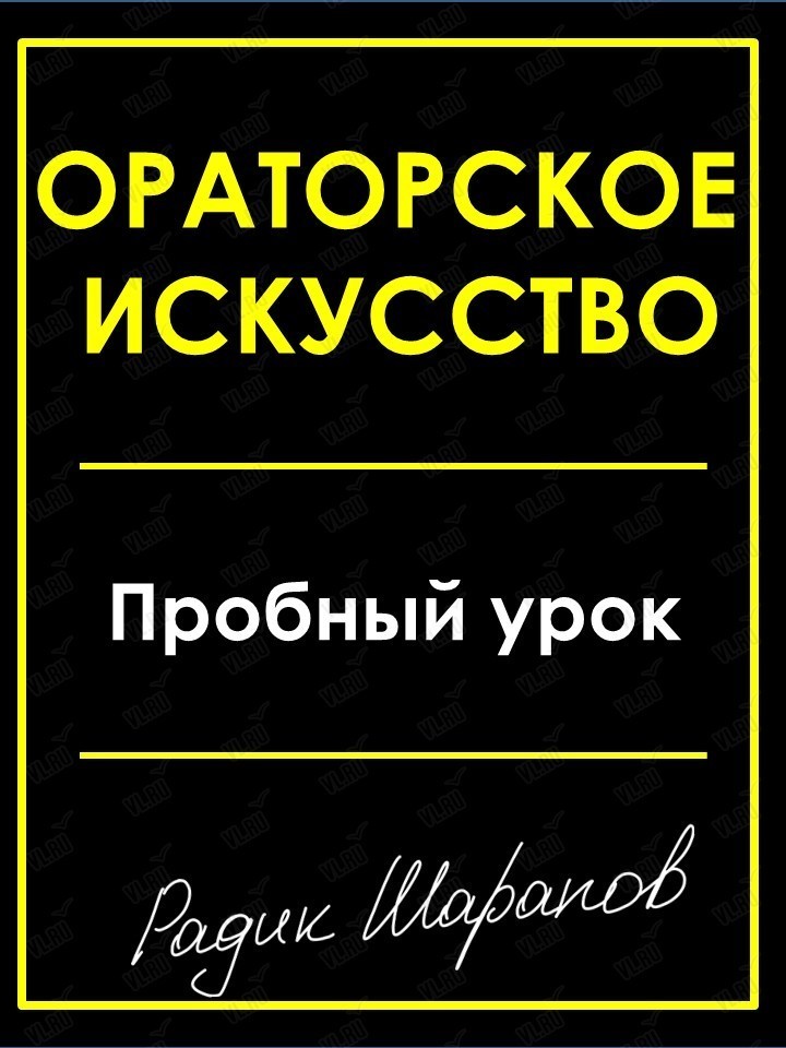 Бесплатный пробный урок ораторского искусства