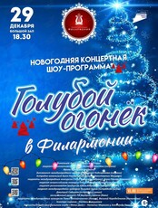 Новогодняя концертная шоу-программа «Голубой огонек в Филармонии»