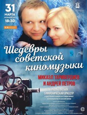 Концертная программа «Шедевры советской киномузыки. Микаэл Таривердиев и Андрей Петров»
