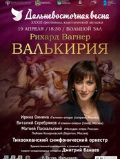 XXXIII Фестиваль классической музыки «Дальневосточная весна». Солисты Геликон-оперы (Москва) и молодой оперы Любови Казарновской. Концертная программа «Валькирия». Тихоокеанский симфонический оркестр