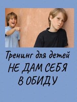 Тренинг для детей «Не дам себя в обиду» - как решать конфликты словами