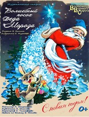 Спектакль "Волшебный посох Деда Мороза"