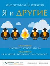 Философский практикум «Я и другие»