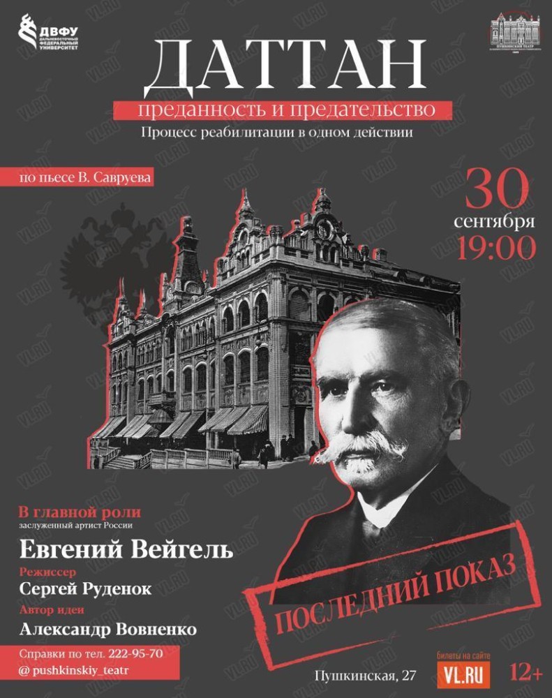 Спектакль «Адольф Даттан. Преданность и предательство» во Владивостоке 30  сентября 2022 в Пушкинский театр