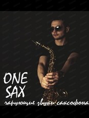 "Живой четверг" с One Sax