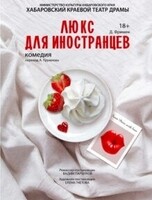 Комедия "Люкс для иностранцев"